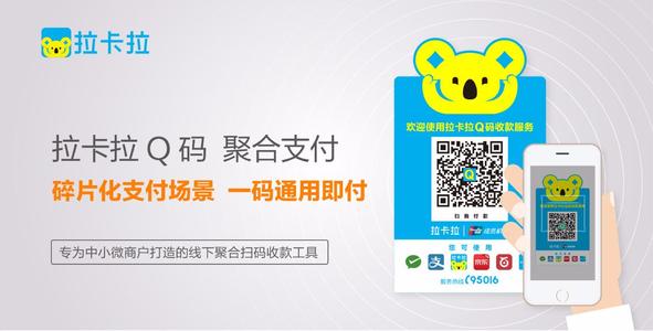 拉卡拉Q碼聚合支付，注冊、開通流程（一）