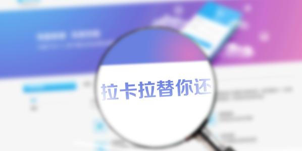 拉卡拉新出個“替你還”是什么意思？額度有多少？
