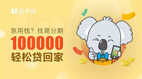 為什么在拉卡拉易分期的額度總是提不上去？