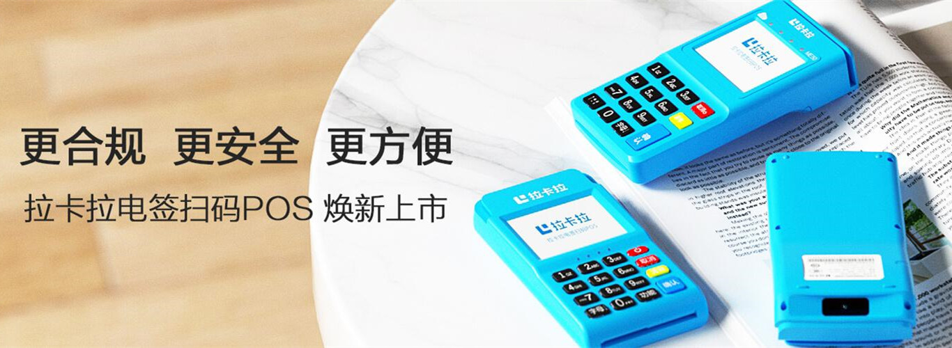 拉卡拉POS機(jī)相比商戶POS機(jī)更小巧，可隨身攜帶