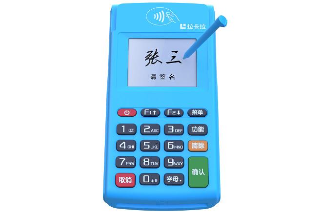 拉卡拉電簽版POS機.jpg 拉卡拉電簽版POS機.jpg