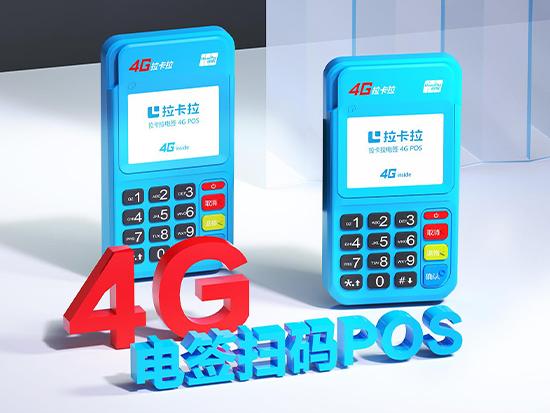 拉卡拉2G升級4G電簽POS機通知