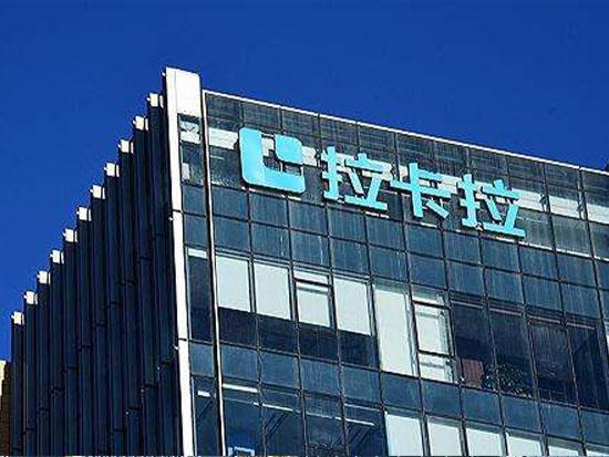 拉卡拉時刻不忘回報社會，做出很多公益事業