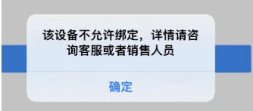會(huì)員寶無法入網(wǎng)：該設(shè)備不允許綁定，詳情請(qǐng)咨詢客服或者銷售人員