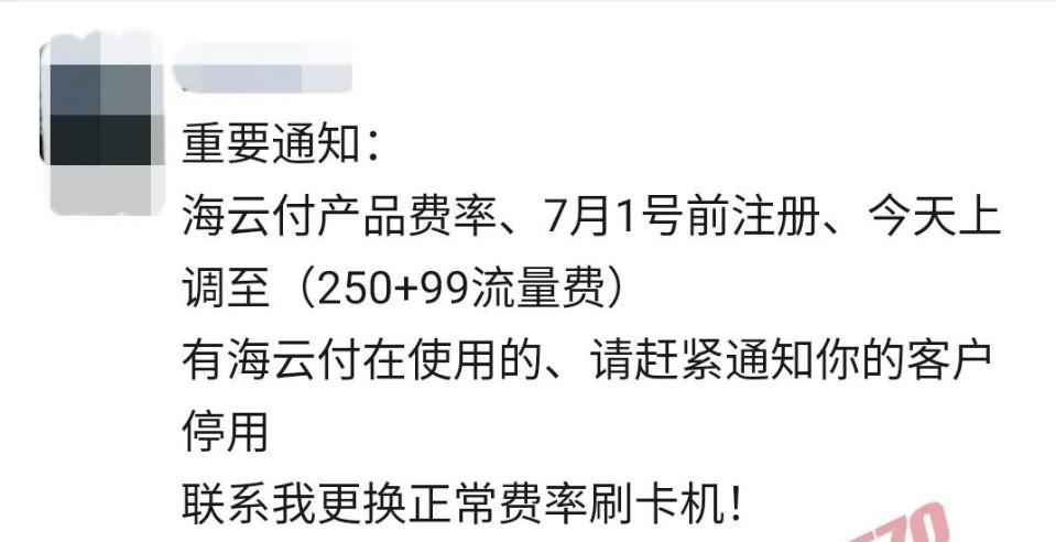 海云付POS機(jī)費(fèi)率暴漲（刷一萬扣250+99流量費(fèi)）