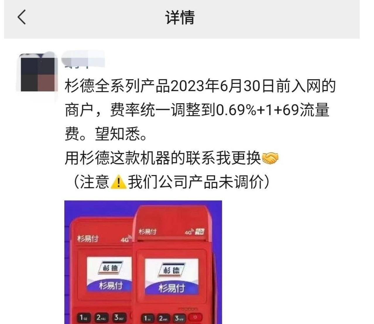 杉德POS漲價，費率統一調整為0.69%+1+69流量費