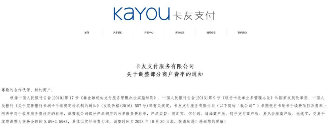 卡友宣布旗下多款產(chǎn)品調(diào)整費(fèi)率0.5%-2.5%+3