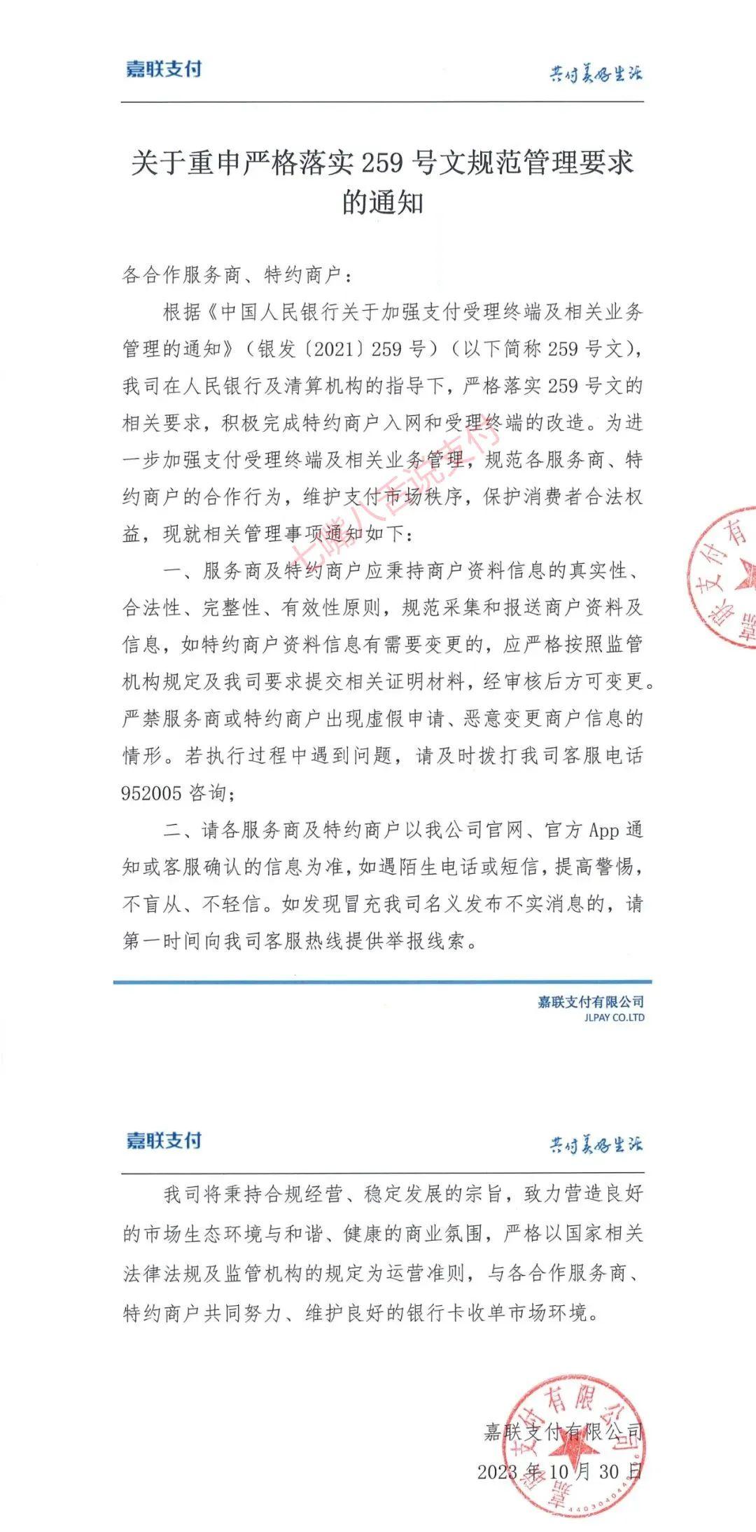 嘉聯(lián)支付發(fā)布了關(guān)于嚴(yán)格執(zhí)行259文件一機(jī)一碼的公告