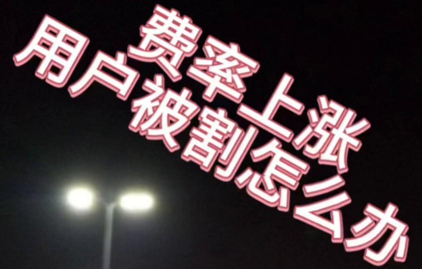 POS機費率上漲調高了5倍，用戶被割怎么辦