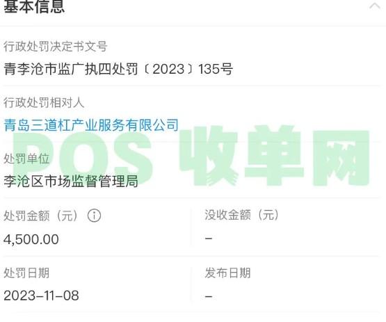 上調POS費率漲價被罰款4500元，一機構被市監局處罰