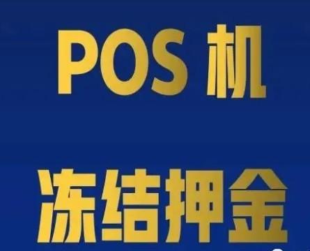 無條件的免費POS機與要押金的POS機，各有什么優劣勢