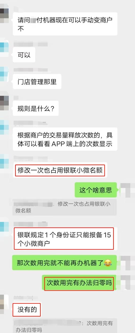 修改商戶次數會占用銀聯小微名額，一個身份證只能報備15戶小微商戶