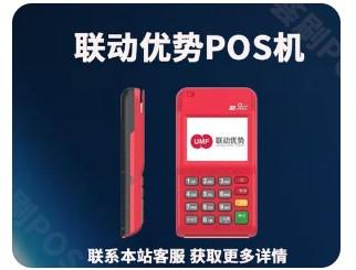 聯動優勢pos機和拉卡拉對比情況