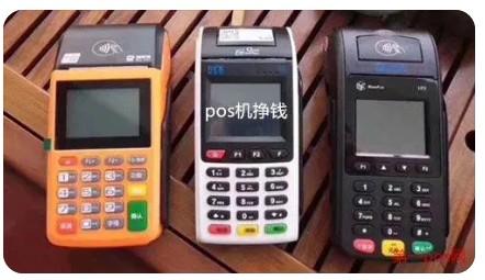 干pos機(jī)都掙多少錢（交易分潤一般是多少）