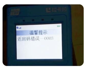 拉卡拉POS機(jī)提示“安全攻擊”10000的原因