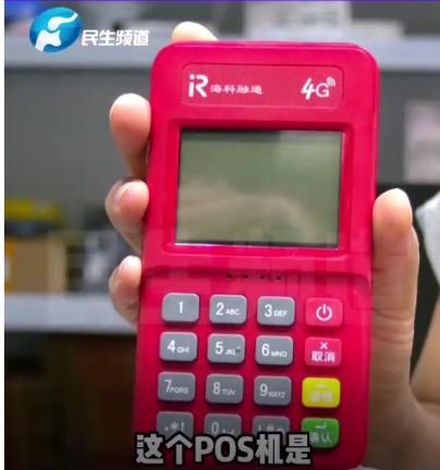 ?？?99元！說是強行辦理POS機再上新聞頻道，莫名被扣押金
