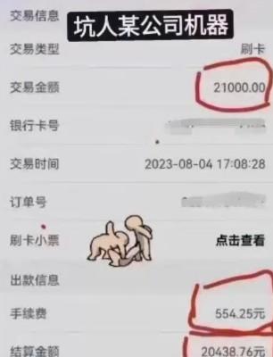 POS機刷2萬1扣了554元，省了3個月，一筆被坑完