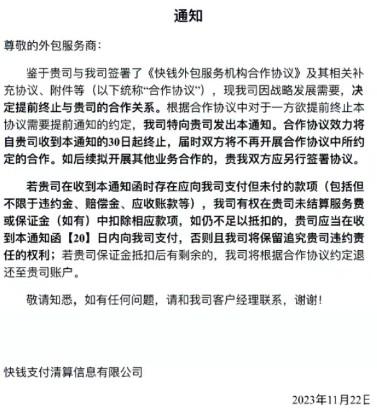 快錢支付發通知與代理商提前解除合作，徹底告別“T現”市場