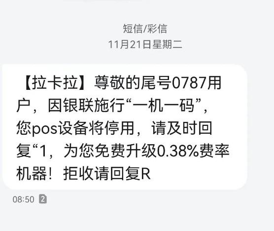 POS機恐嚇短信收到了嗎，因銀聯施行“一機一碼”，您pos設備將停用