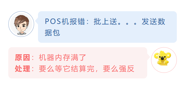 POS機報錯：批上送。。。發送數據包