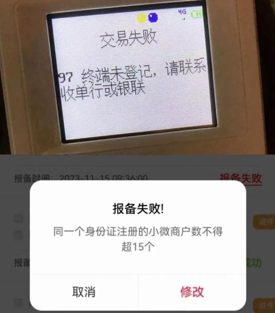 報備失敗、交易失敗、無效商戶、終端未登記！可能是被銀聯入網限制了