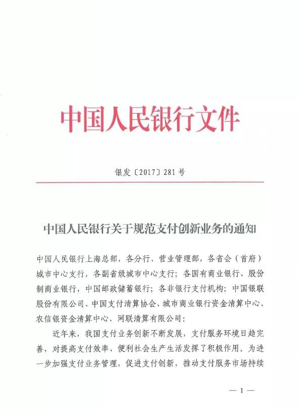 中國人民銀行【2017】281號(hào)文，清晰原文蓋章版