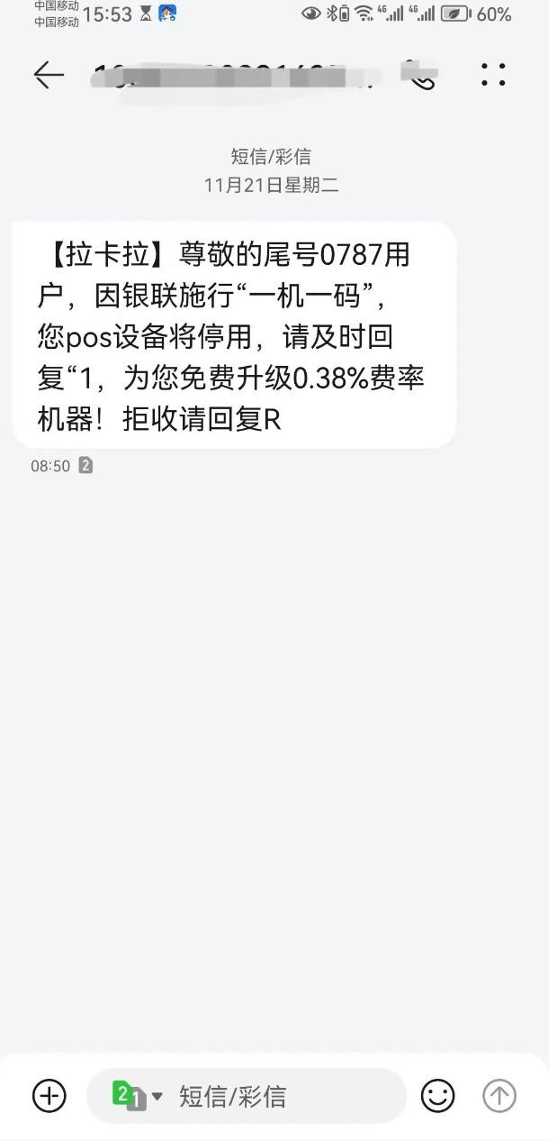 拉卡拉“銀聯(lián)施行一機(jī)一碼政策，您的POS機(jī)設(shè)備將停用”