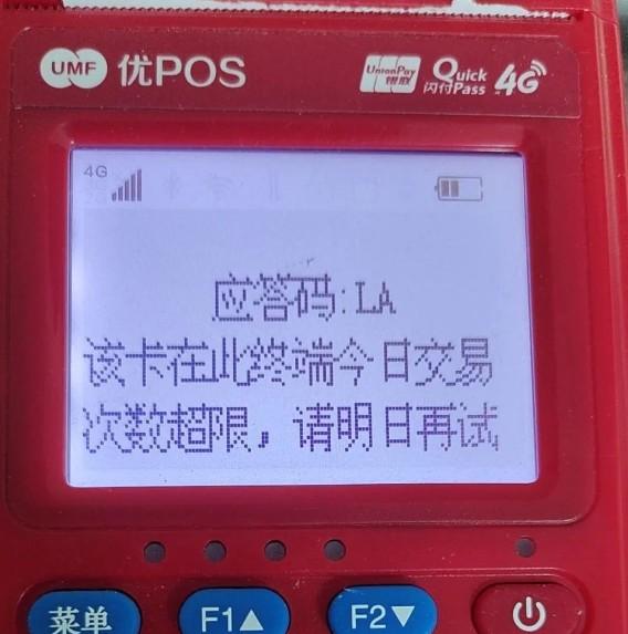 聯(lián)動(dòng)優(yōu)勢(shì)應(yīng)答碼:LA該卡在此終端今日交易次數(shù)超限，請(qǐng)明日再試