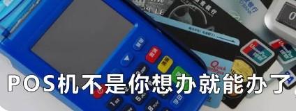 以后POS機(jī)不是你想辦就能辦的了！