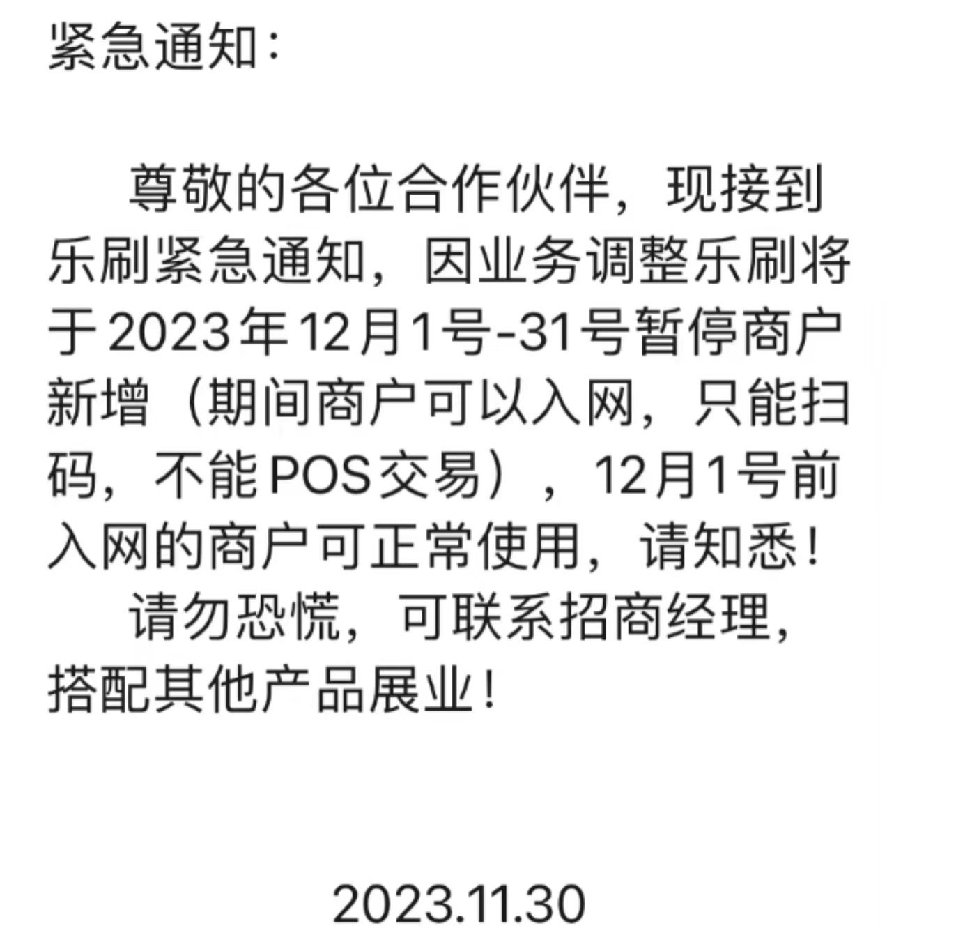 關(guān)于樂刷POS機(jī)暫停入網(wǎng)無法綁定的緊急通知
