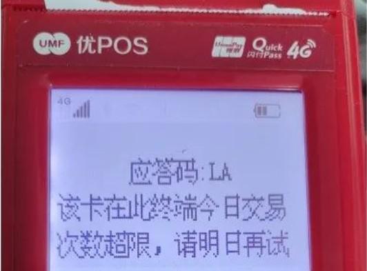 POS機：LA-該卡在此終端今日交易次數超限，請明日再試