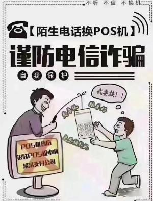 老鐵們~陌生電話Pos機更換或送機器“0費率”，小心是陷阱！！！