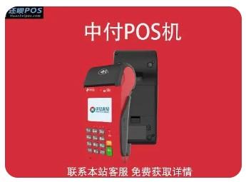 中付支付如何申請辦理?中付支付POS機的手續費率多少