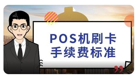 POS機(jī)刷一千手續(xù)費(fèi)