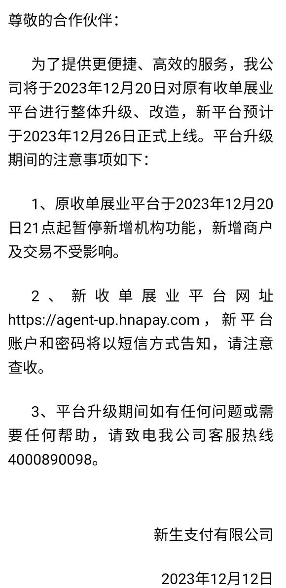 新生支付收單展業平臺升級改造，暫停新增機構功能