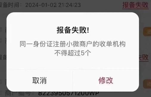同一身份證注冊小微商戶的收單機構不得超過5個