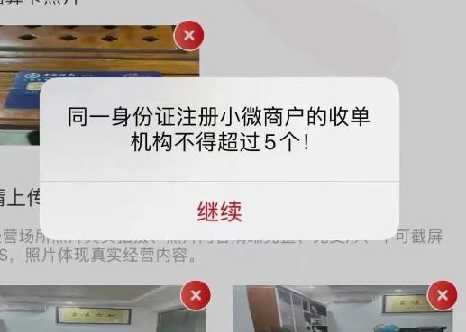同一身份證注冊小微商戶的收單機構不得超過5個