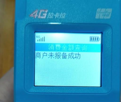 商戶未報備成功