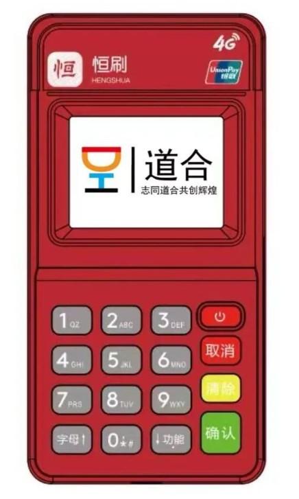 恒刷POS機