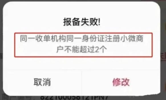 同一身份證注冊小微商戶不能超過2個，解決方案
