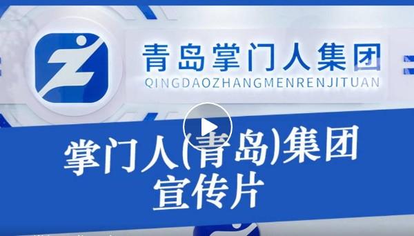 青島掌門人集團（POS機系統分潤穩定）
