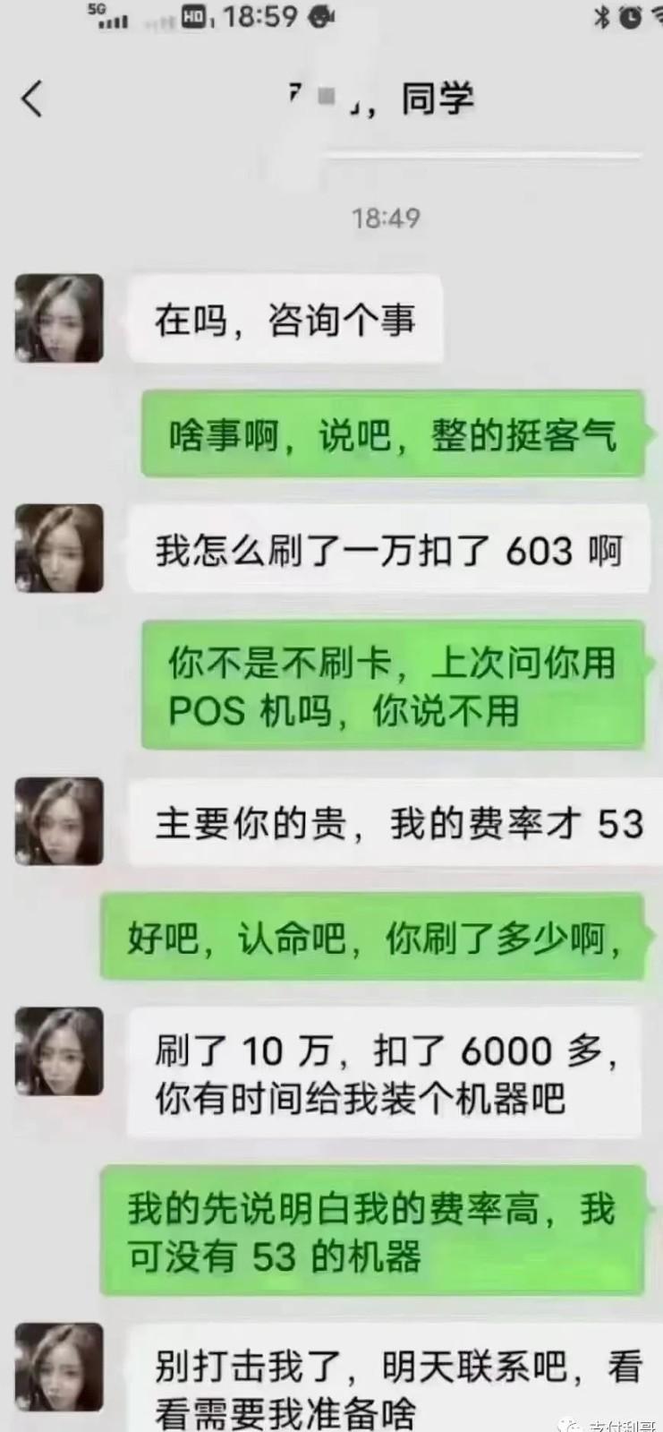 嫌同學(xué)POS機(jī)費(fèi)率高，找別人辦了53的，刷10萬扣6000