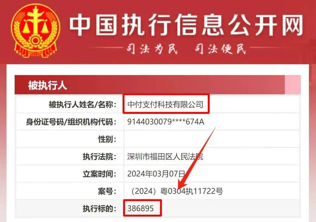 中付支付科技有限公司新增一條被執(zhí)行信息立案時間2024年3月7日