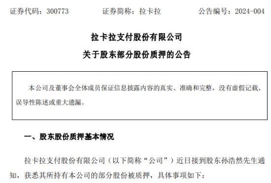 拉卡拉股東孫浩然質(zhì)押324萬股