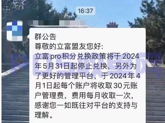立富聯盟內部通知：從4月1日開始收取管理費