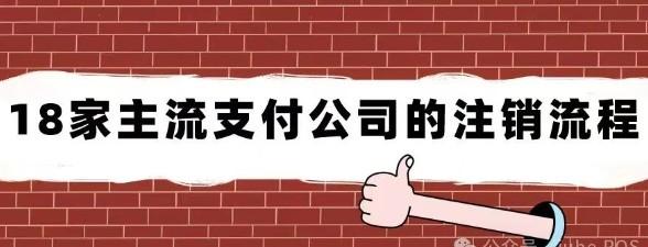 18家主流支付公司的注銷流程，POS機用戶迅速注銷