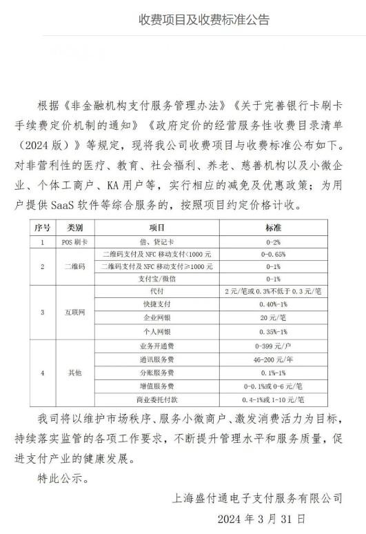 盛付通POS機費率標準0-2%之間，通訊服務費46-200元/年