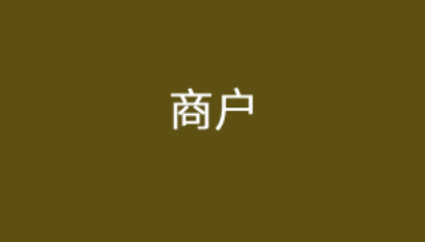 pos機注冊選擇什么商戶好