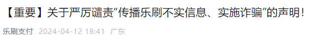 冒充樂(lè)刷實(shí)施詐騙發(fā)布3條聲明，表示譴責(zé)、報(bào)警、辟謠等