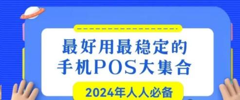 “手機(jī)POS機(jī)”費(fèi)率、商戶(hù)以及穩(wěn)定性對(duì)比